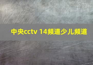 中央cctv 14频道少儿频道